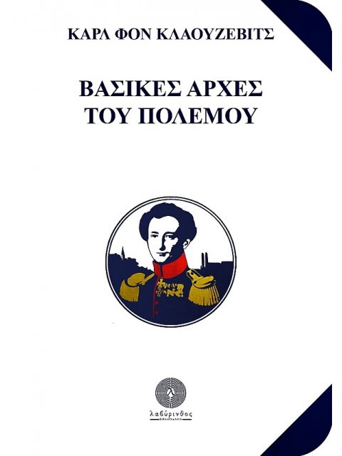 ΒΑΣΙΚΕΣ ΑΡΧΕΣ ΤΟΥ ΠΟΛΕΜΟΥ