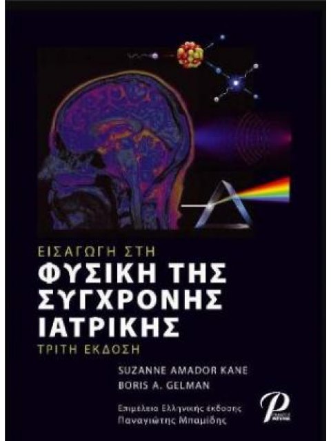 Εισαγωγή στη Φυσική της Σύγχρονης Ιατρικής, 3η Έκδοση 3η ΕΚΔΟΣΗ