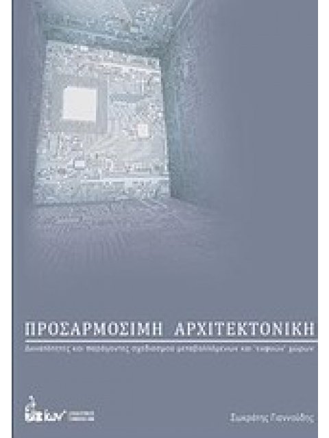 ΠΡΟΣΑΡΜΟΣΙΜΗ ΑΡΧΙΤΕΚΤΟΝΙΚΗ