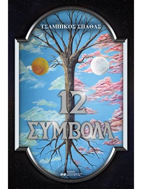 12 ΣΥΜΒΟΛΑ