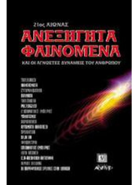 Ανεξήγητα φαινόμενα και οι άγνωστες δυνάμεις του ανθρώπου 21ος αιώνας