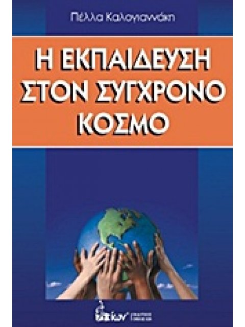 Η ΕΚΠΑΙΔΕΥΣΗ ΣΤΟΝ ΣΥΓΧΡΟΝΟ ΚΟΣΜΟ