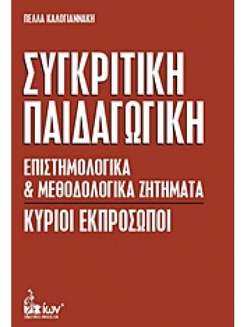 ΣΥΓΚΡΙΤΙΚΗ ΠΑΙΔΑΓΩΓΙΚΗ ΕΠΙΣΤΗΜΟΛΟΓΙΚΑ ΚΑΙ ΜΕΘΟΔΟΛΟΓΙΚΑ ΖΗΤΗΜΑΤΑ: ΚΥΡΙΟΙ ΕΚΠΡΟΣΩΠΟΙ