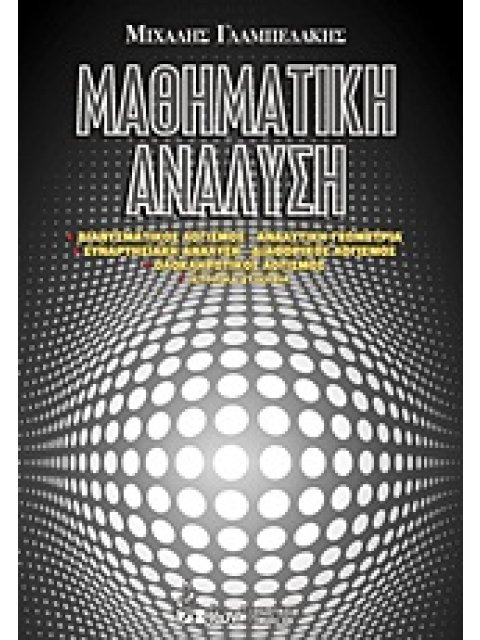 ΜΑΘΗΜΑΤΙΚΗ ΑΝΑΛΥΣΗ