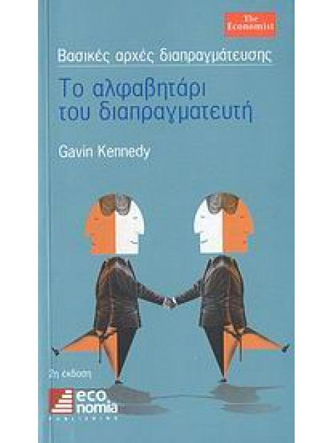 ΤΟ ΑΛΦΑΒΗΤΑΡΙ ΤΟΥ ΔΙΑΠΡΑΓΜΑΤΕΥΤΗ 2η ΕΚΔΟΣΗ