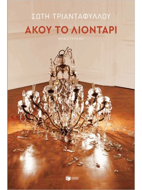 ΑΚΟΥ ΤΟ ΛΙΟΝΤΑΡΙ