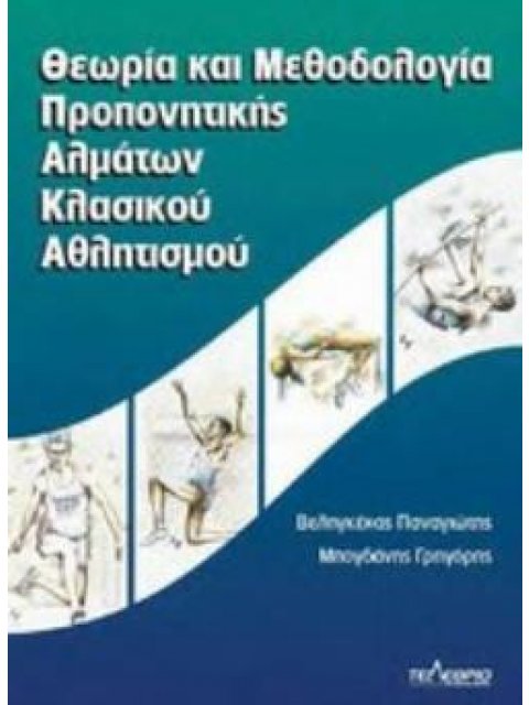 ΘΕΩΡΙΑ ΚΑΙ ΜΕΘΟΔΟΛΟΓΙΑ ΠΡΟΠΟΝΗΤΙΚΗΣ ΑΛΜΑΤΩΝ ΚΛΑΣΙΚΟΥ ΑΘΛΗΤΙΣΜΟΥ