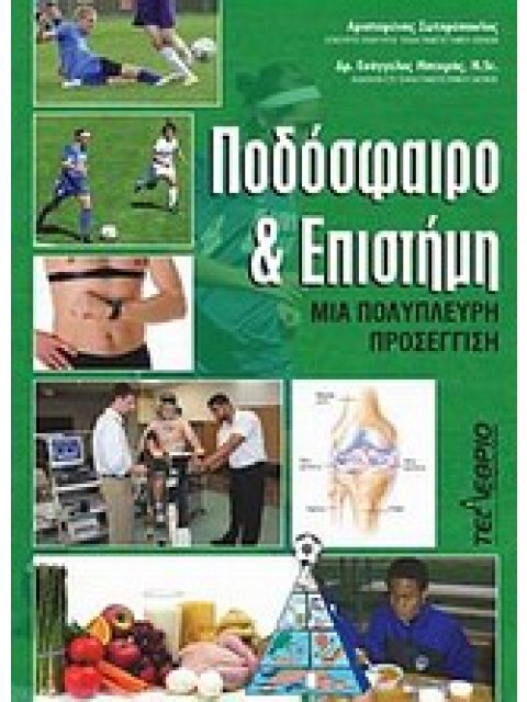 ΠΟΔΟΣΦΑΙΡΟ ΚΑΙ ΕΠΙΣΤΗΜΗ ΜΙΑ ΠΟΛΥΠΛΕΥΡΗ ΠΡΟΣΕΓΓΙΣΗ