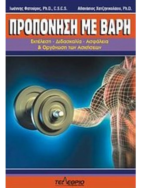 ΠΡΟΠΟΝΗΣΗ ΜΕ ΒΑΡΗ ΕΚΤΕΛΕΣΗ, ΔΙΔΑΣΚΑΛΙΑ, ΑΣΦΑΛΕΙΑ ΚΑΙ ΟΡΓΑΝΩΣΗ ΤΩΝ ΑΣΚΗΣΕΩΝ