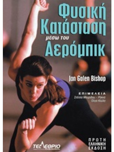 ΦΥΣΙΚΗ ΚΑΤΑΣΤΑΣΗ ΜΕΣΩ ΤΟΥ ΑΕΡΟΜΠΙΚ