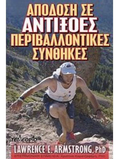 ΑΠΟΔΟΣΗ ΣΕ ΑΝΤΙΞΟΕΣ ΠΕΡΙΒΑΛΛΟΝΤΙΚΕΣ ΣΥΝΘΗΚΕΣ