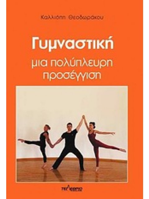 ΓΥΜΝΑΣΤΙΚΗ ΜΙΑ ΠΟΛΥΠΛΕΥΡΗ ΠΡΟΣΕΓΓΙΣΗ