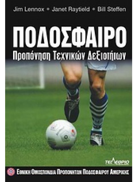 ΠΟΔΟΣΦΑΙΡΟ ΠΡΟΠΟΝΗΣΗ ΤΕΧΝΙΚΩΝ ΔΕΞΙΟΤΗΤΩΝ