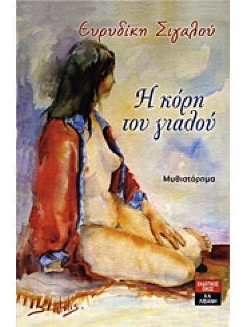 Η ΚΟΡΗ ΤΟΥ ΓΙΑΛΟΥ