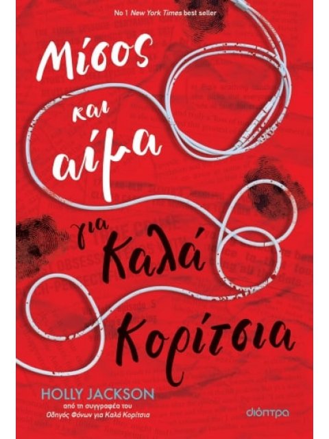 ΜΙΣΟΣ ΚΑΙ ΑΙΜΑ ΓΙΑ ΚΑΛΑ ΚΟΡΙΤΣΙΑ