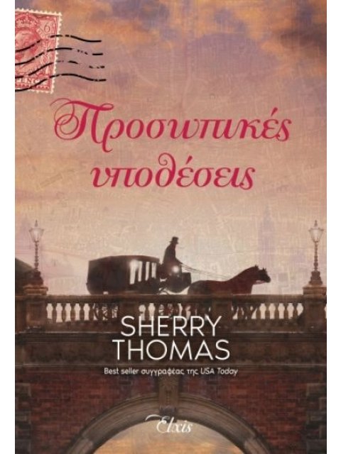 ΠΡΟΣΩΠΙΚΕΣ ΥΠΟΘΕΣΕΙΣ