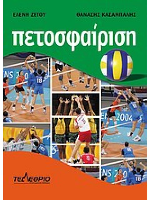 ΠΕΤΟΣΦΑΙΡΙΣΗ