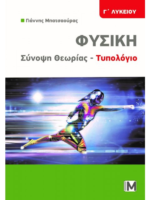 ΦΥΣΙΚΗ Γ΄ΛΥΚΕΙΟΥ ΣΥΝΟΨΗ ΘΕΩΡΙΑΣ - ΤΥΠΟΛΟΓΙΟ