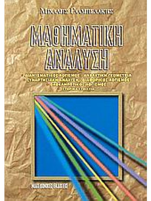 ΜΑΘΗΜΑΤΙΚΗ ΑΝΑΛΥΣΗ