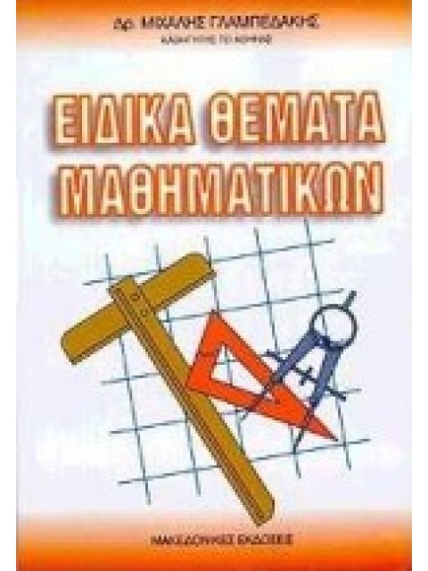 ΕΙΔΙΚΑ ΘΕΜΑΤΑ ΜΑΘΗΜΑΤΙΚΩΝ
