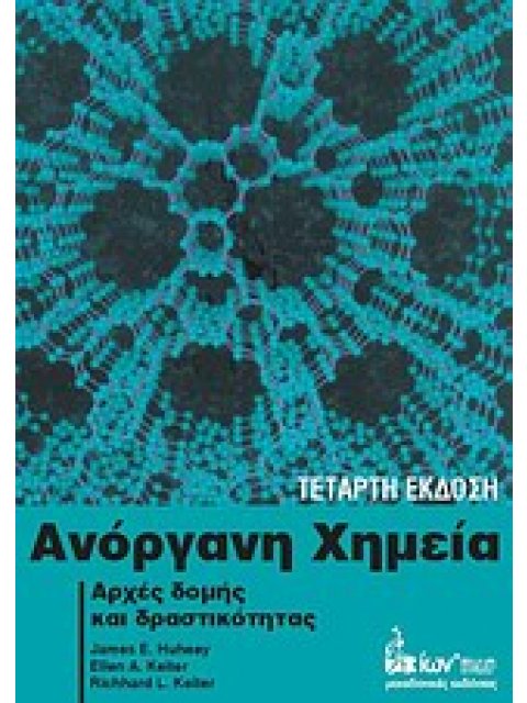 ΑΝΟΡΓΑΝΗ ΧΗΜΕΙΑ ΑΡΧΕΣ ΔΟΜΗΣ ΚΑΙ ΔΡΑΣΤΙΚΟΤΗΤΑΣ 4η ΕΚΔΟΣΗ