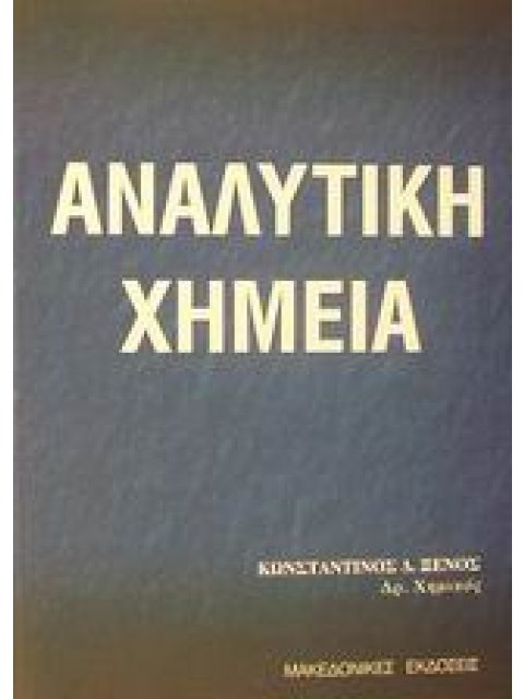ΑΝΑΛΥΤΙΚΗ ΧΗΜΕΙΑ ΘΕΩΡΙΑ