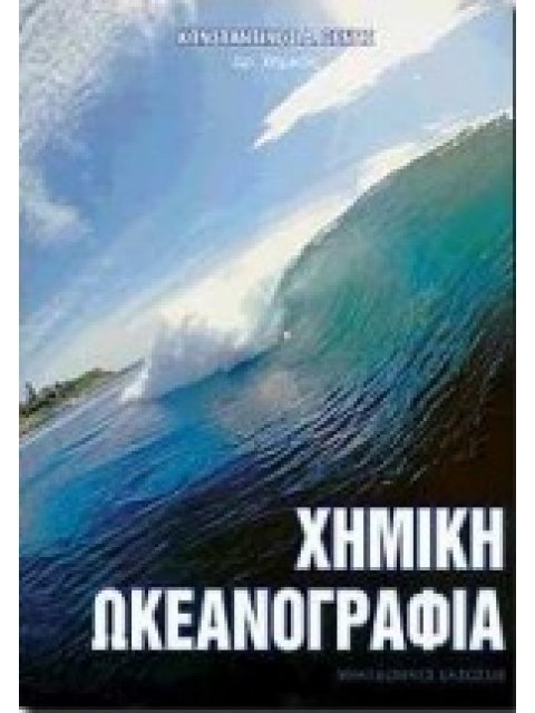 ΧΗΜΙΚΗ ΩΚΕΑΝΟΓΡΑΦΙΑ