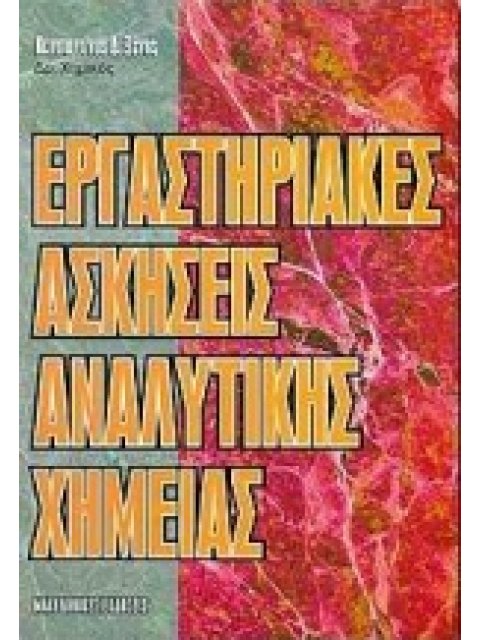 ΕΡΓΑΣΤΗΡΙΑΚΕΣ ΑΣΚΗΣΕΙΣ ΑΝΑΛΥΤΙΚΗΣ ΧΗΜΕΙΑΣ