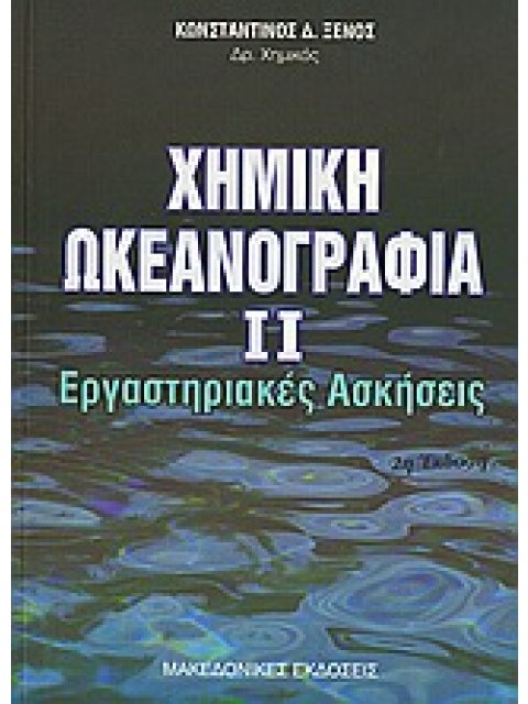 Χημική Ωκεανογραφία ΙΙ - Εργαστηριακές Ασκήσεις 2η ΕΚΔΟΣΗ