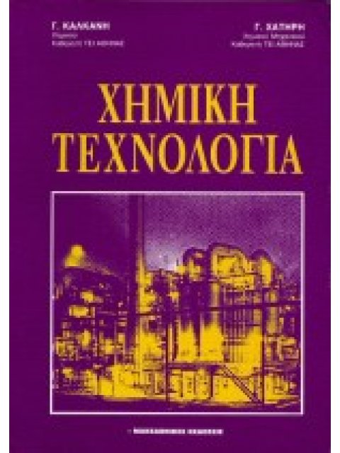 ΧΗΜΙΚΗ ΤΕΧΝΟΛΟΓΙΑ