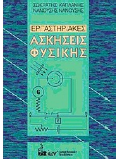 ΕΡΓΑΣΤΗΡΙΑΚΕΣ ΑΣΚΗΣΕΙΣ ΦΥΣΙΚΗΣ