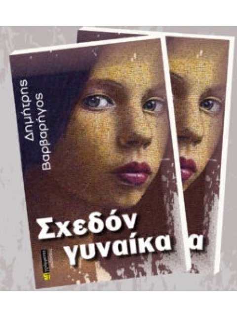 ΣΧΕΔΟΝ ΓΥΝΑΙΚΑ