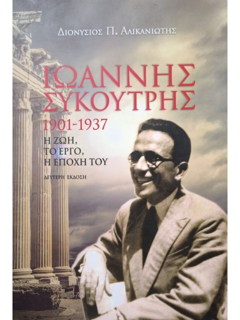 ΙΩΑΝΝΗΣ ΣΥΚΟΥΤΡΗΣ 1901-1937 Η ΖΩΗ, ΤΟ ΕΡΓΟ, Η ΕΠΟΧΗ ΤΟΥ 2η ΕΚΔΟΣΗ