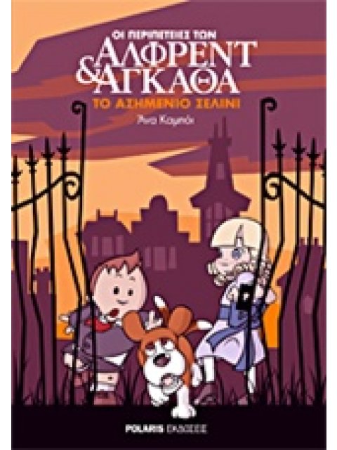 ΟΙ ΠΕΡΙΠΕΤΕΙΕΣ ΤΩΝ ΑΛΦΡΕΝΤ ΚΑΙ ΑΓΚΑΘΑ 2: ΤΟ ΑΣΗΜΕΝΙΟ ΣΕΛΙΝΙ