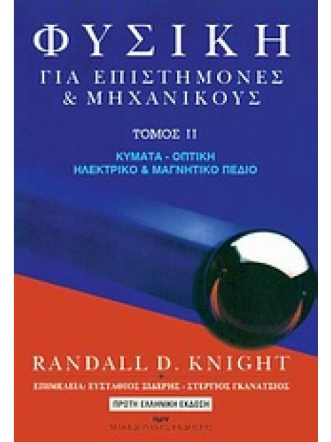 ΦΥΣΙΚΗ ΓΙΑ ΕΠΙΣΤΗΜΟΝΕΣ ΚΑΙ ΜΗΧΑΝΙΚΟΥΣ ΚΥΜΑΤΑ, ΟΠΤΙΚΗ, ΗΛΕΚΤΡΙΚΟ ΚΑΙ ΜΑΓΝΗΤΙΚΟ ΠΕΔΙΟ