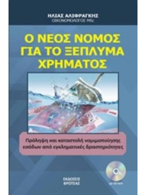 CD Ο ΝΕΟΣ ΝΟΜΟΣ ΓΙΑ ΤΟ ΞΕΠΛΗΜΑ ΧΡΗΜΑΤΟΣ ΠΡΟΛΗΨΗ ΚΑΙ ΚΑΤΑΣΤΟΛΗ ΝΟΜΙΜΟΠΟΙΗΣΗΣ ΕΣΟΔΩΝ ΑΠΟ ΕΓΚΛΗΜΑΤΙΚΕΣ 