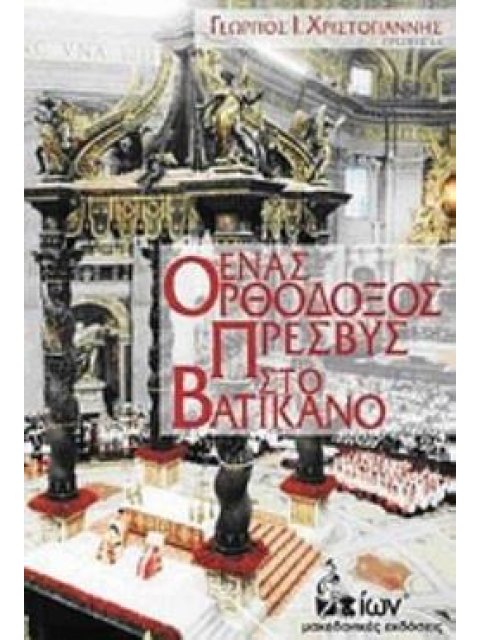 ΕΝΑΣ ΟΡΘΟΔΟΞΟΣ ΠΡΕΣΒΥΣ ΣΤΟ ΒΑΤΙΚΑΝΟ
