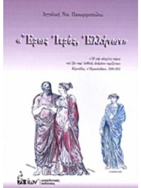 ΕΡΩΣ ΙΕΡΟΣ, ΕΛΛΗΝΩΝ