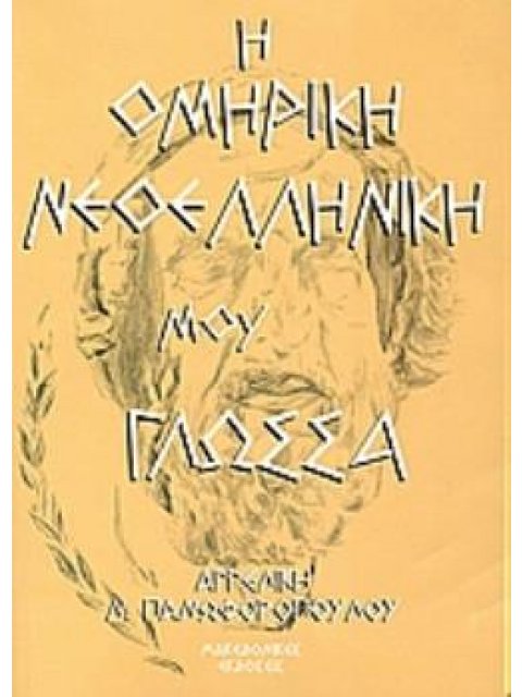Η ΟΜΗΡΙΚΗ ΝΕΟΕΛΛΗΝΙΚΗ ΜΟΥ ΓΛΩΣΣΑ