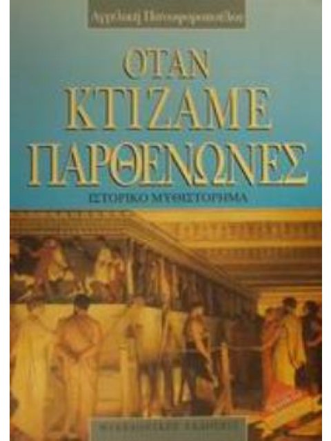 ΟΤΑΝ ΚΤΙΖΑΜΕ ΠΑΡΘΕΝΩΝΕΣ ΙΣΤΟΡΙΚΟ ΜΥΘΙΣΤΟΡΗΜΑ