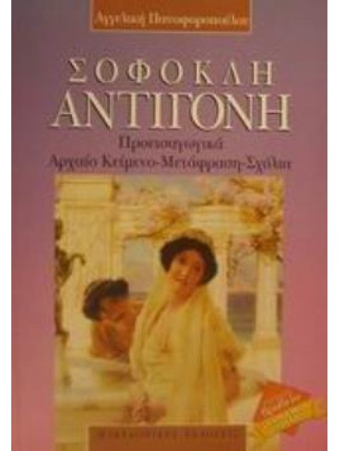 ΣΟΦΟΚΛΗ ΑΝΤΙΓΟΝΗ