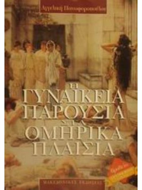 Η ΓΥΝΑΙΚΕΙΑ ΠΑΡΟΥΣΙΑ ΣΤΑ ΟΜΗΡΙΚΑ ΠΛΑΙΣΙΑ