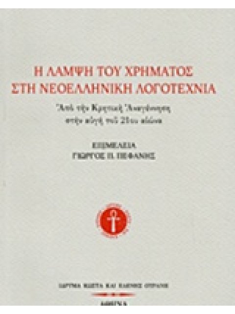 Η ΛΑΜΨΗ ΤΟΥ ΧΡΗΜΑΤΟΣ ΣΤΗ ΝΕΟΕΛΛΗΝΙΚΗ ΛΟΓΟΤΕΧΝΙΑ ΑΠΟ ΤΗΝ ΚΡΗΤΙΚΗ ΑΝΑΓΕΝΝΗΣΗ ΣΤΗΝ ΑΥΓΗ ΤΟΥ 21ΟΥ ΑΙΩΝΑ