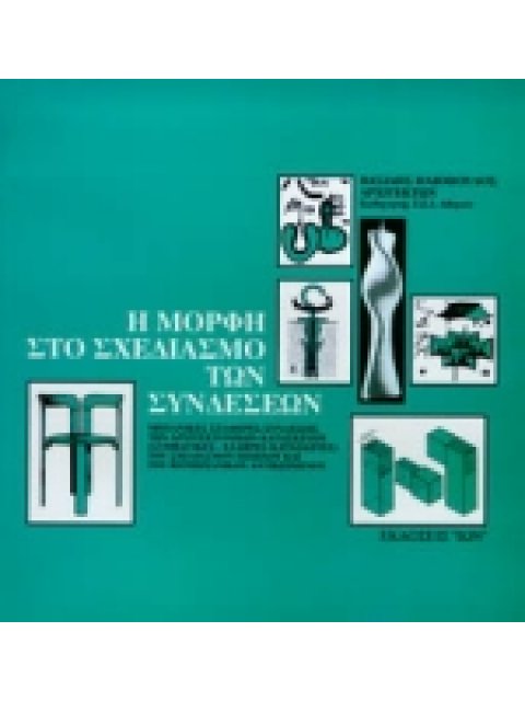 Η ΜΟΡΦΗ ΣΤΟ ΣΧΕΔΙΑΣΜΟ ΤΩΝ ΣΥΝΔΕΣΕΩΝ ΜΗΧΑΝΙΚΕΣ ΣΤΑΘΕΡΕΣ ΣΥΝΔΕΣΕΙΣ ΤΩΝ ΑΡΧΙΤΕΚΤΟΝΙΚΩΝ ΚΑΤΑΣΚΕΥΩΝ (ΣΥΜΒ