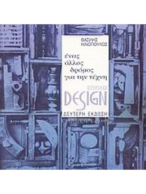 ΣΧΕΔΙΑΣΜΟΣ ΕΠΙΠΛΟΥ ΕΝΑΣ ΑΛΛΟΣ ΔΡΟΜΟΣ ΓΙΑ ΤΗΝ ΤΕΧΝΗ 2η ΕΚΔΟΣΗ