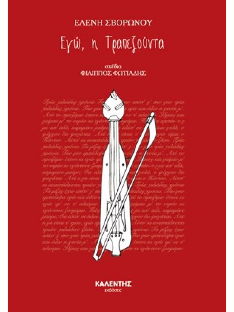 ΕΓΩ Η ΤΡΑΠΕΖΟΥΝΤΑ