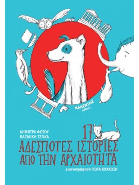 17 ΑΔΕΣΠΟΤΕΣ ΙΣΤΟΡΙΕΣ ΑΠΟ ΤΗΝ ΑΡΧΑΙΟΤΗΤΑ