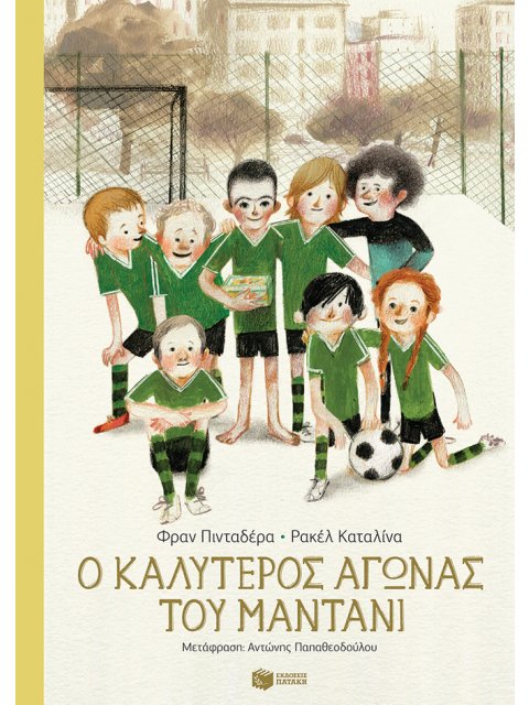 Ο ΚΑΛΥΤΕΡΟΣ ΑΓΩΝΑΣ ΤΟΥ ΜΑΝΤΑΝΙ