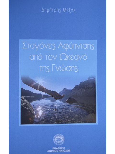 ΣΤΑΓΟΝΕΣ ΑΦΥΠΝΙΣΗΣ ΑΠΟ ΤΟΝ ΩΚΕΑΝΟ ΤΗΣ ΓΝΩΣΗΣ