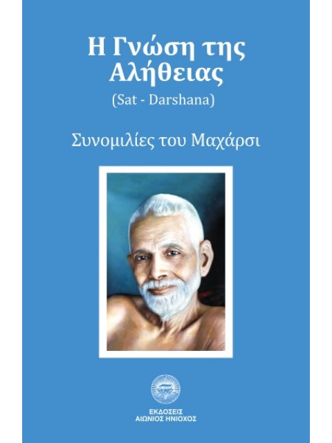 Η ΓΝΩΣΗ ΤΗΣ ΑΛΗΘΕΙΑΣ
